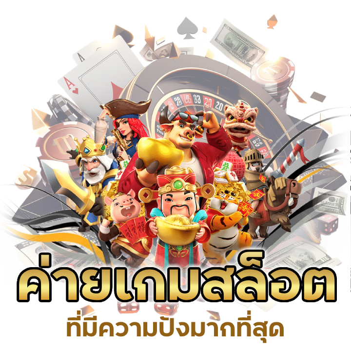 ค่ายเกมสล็อตในปัจจุบัน