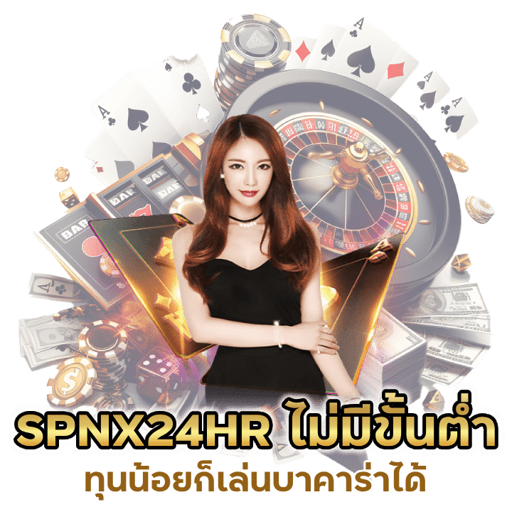 SPNX24HR บาคาร่าฝากถอนไม่มีขั้นต่ำ