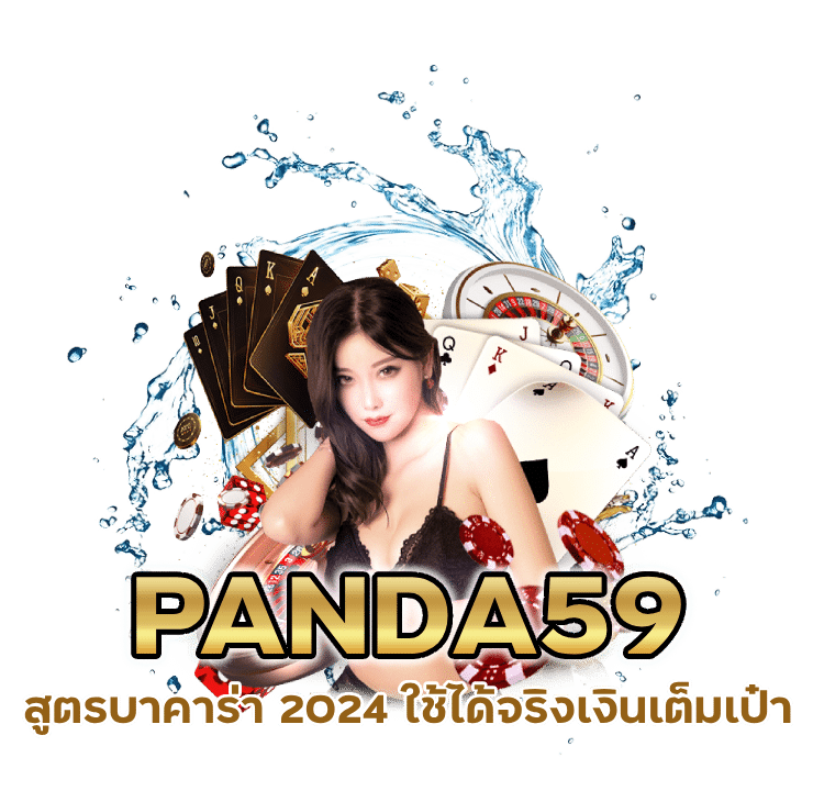 PANDA59 บาคาร่าทุนน้อย