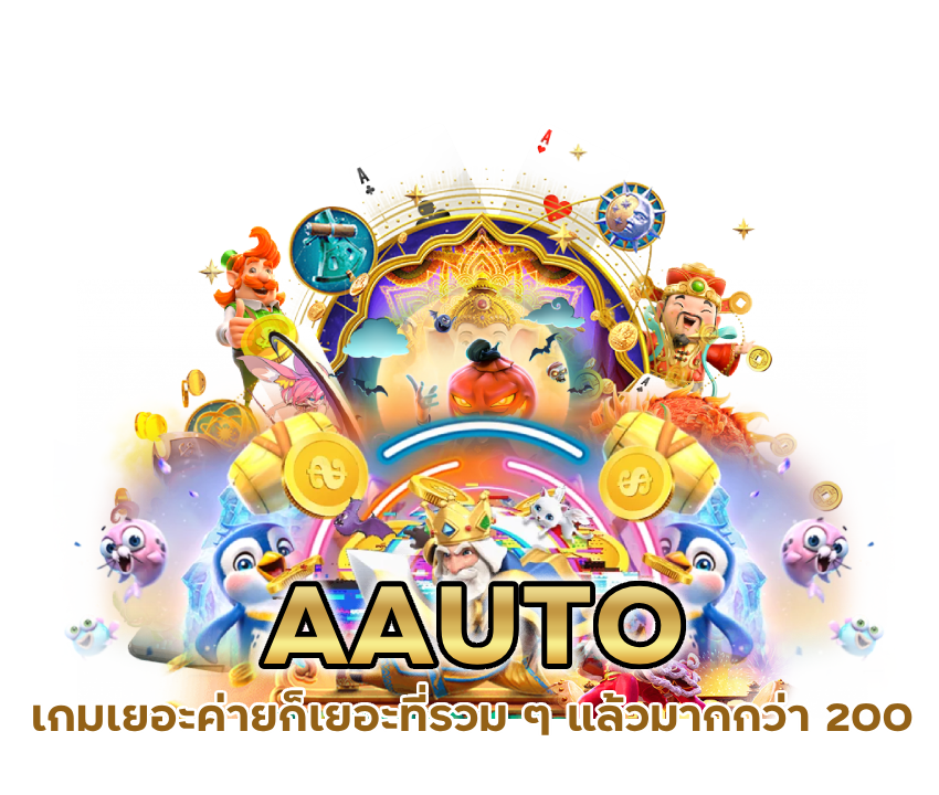 AAUTO ปั่นสล็อตแตกง่ายที่สุด 2024