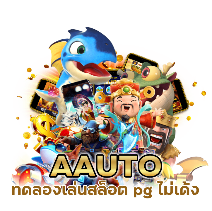 AAUTO รวมเกมโบนัสแตก