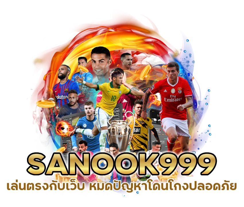 SANOOK999 เว็บตรง แทงบอล อันดับ 1 