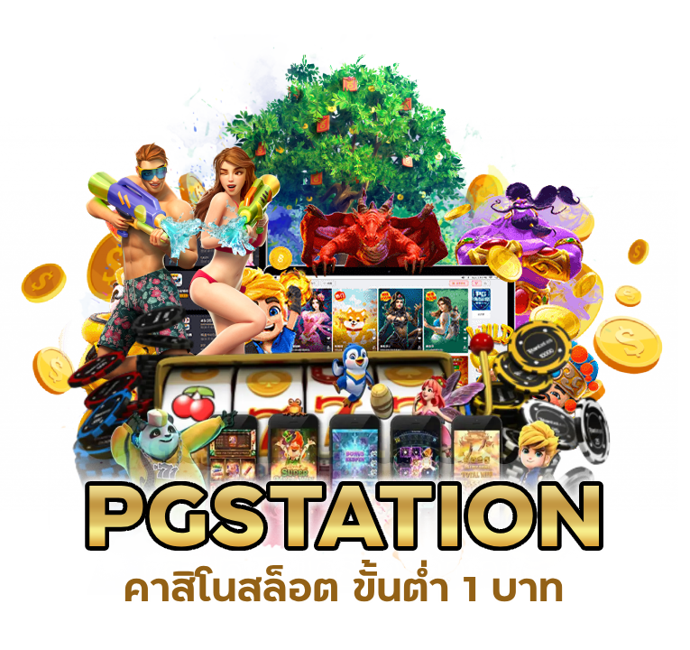 คาสิโนสล็อต PGSTATION ขั้นต่ำ 1 บาท