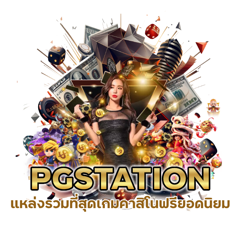 ที่สุดเกมคาสิโนฟรี ยอดนิยม