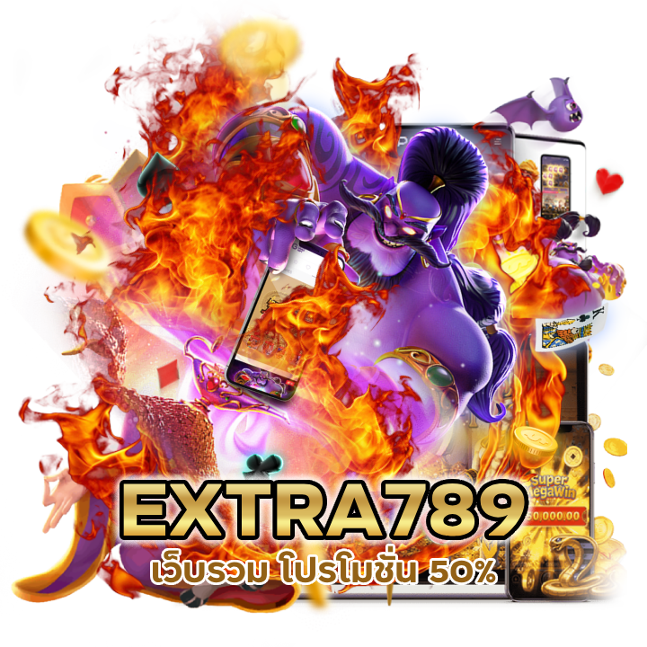 โปรโมชั่น เว็บพนันออนไลน์ชั้นนำ EXTRA789