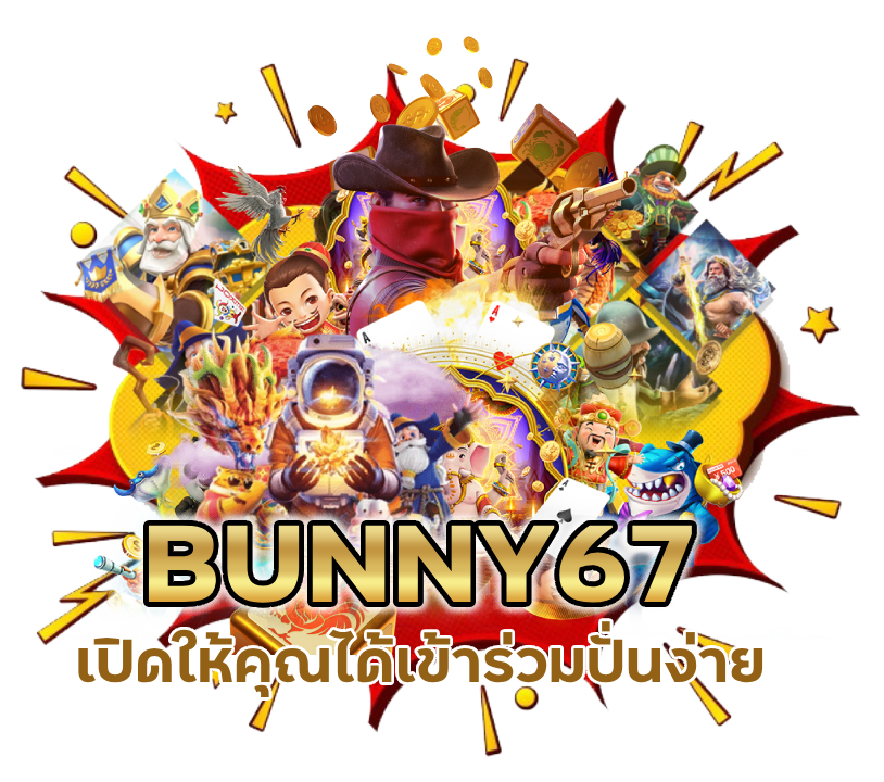 BUNNY67 สล็อต ขั้นเทพ ปั่นง่าย ถอนโคตรไว