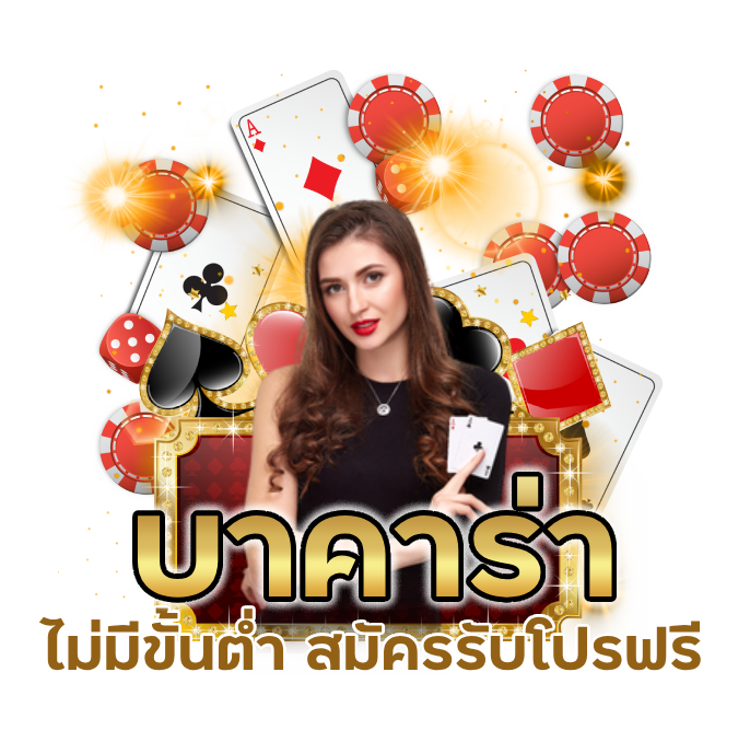 บาคาร่า ไม่มีขั้นต่ำ สมัครรับโปรฟรี 150BET